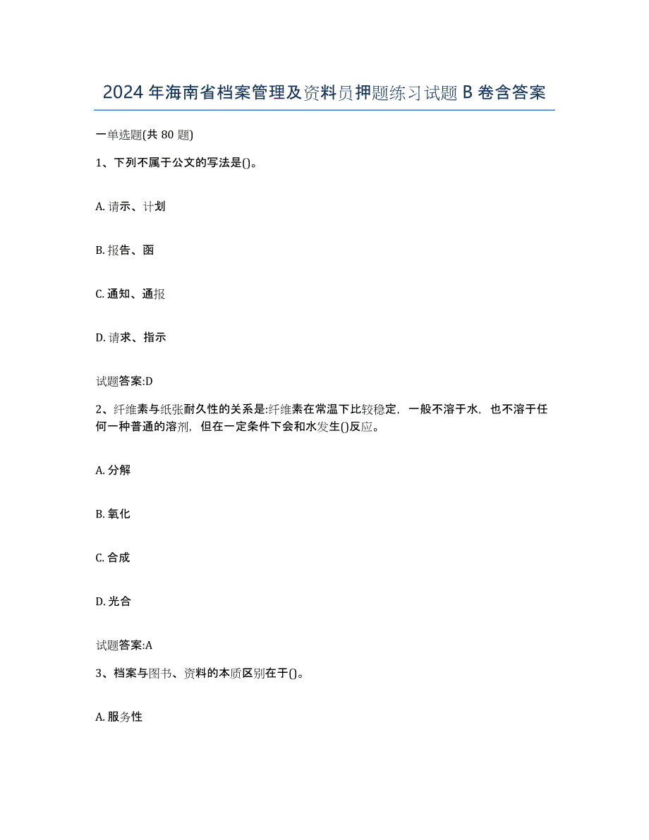 2024年海南省档案管理及资料员押题练习试题B卷含答案_第1页