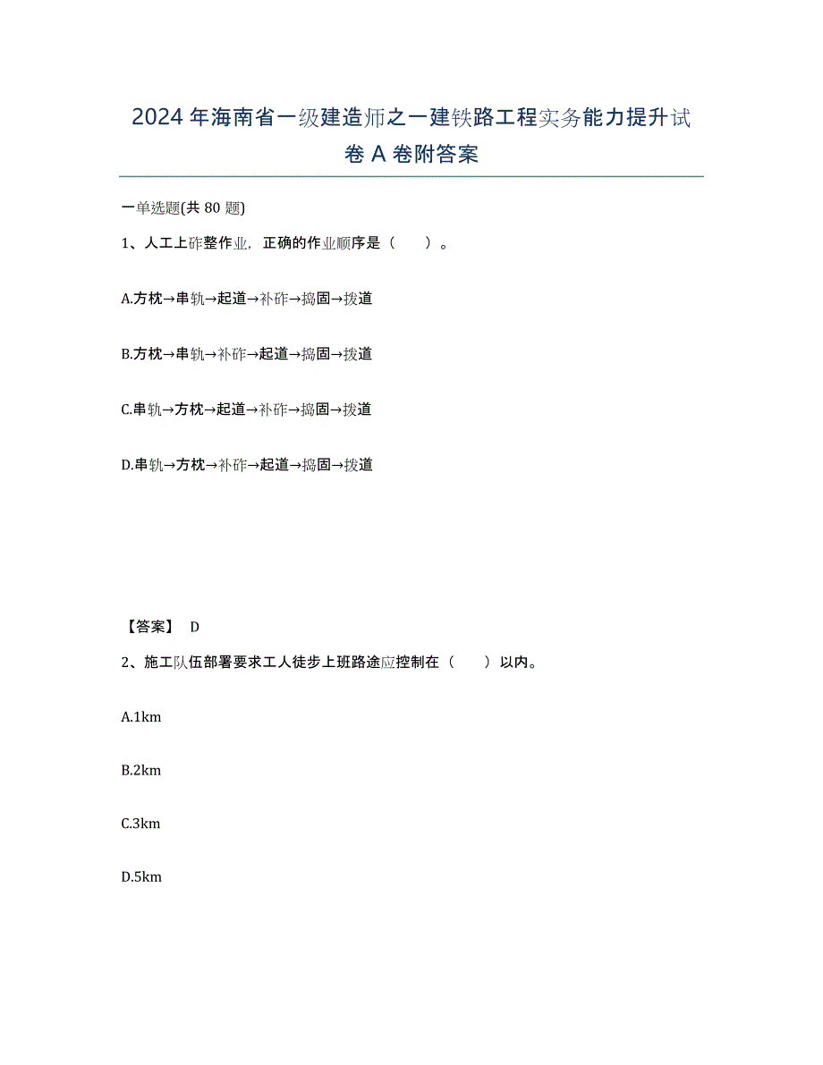 2024年海南省一级建造师之一建铁路工程实务能力提升试卷A卷附答案_第1页