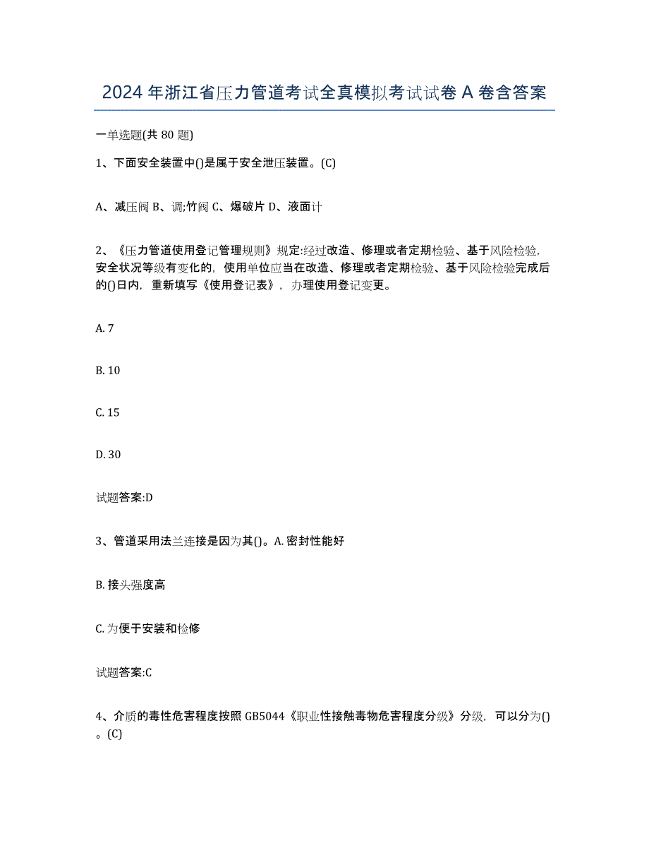 2024年浙江省压力管道考试全真模拟考试试卷A卷含答案_第1页