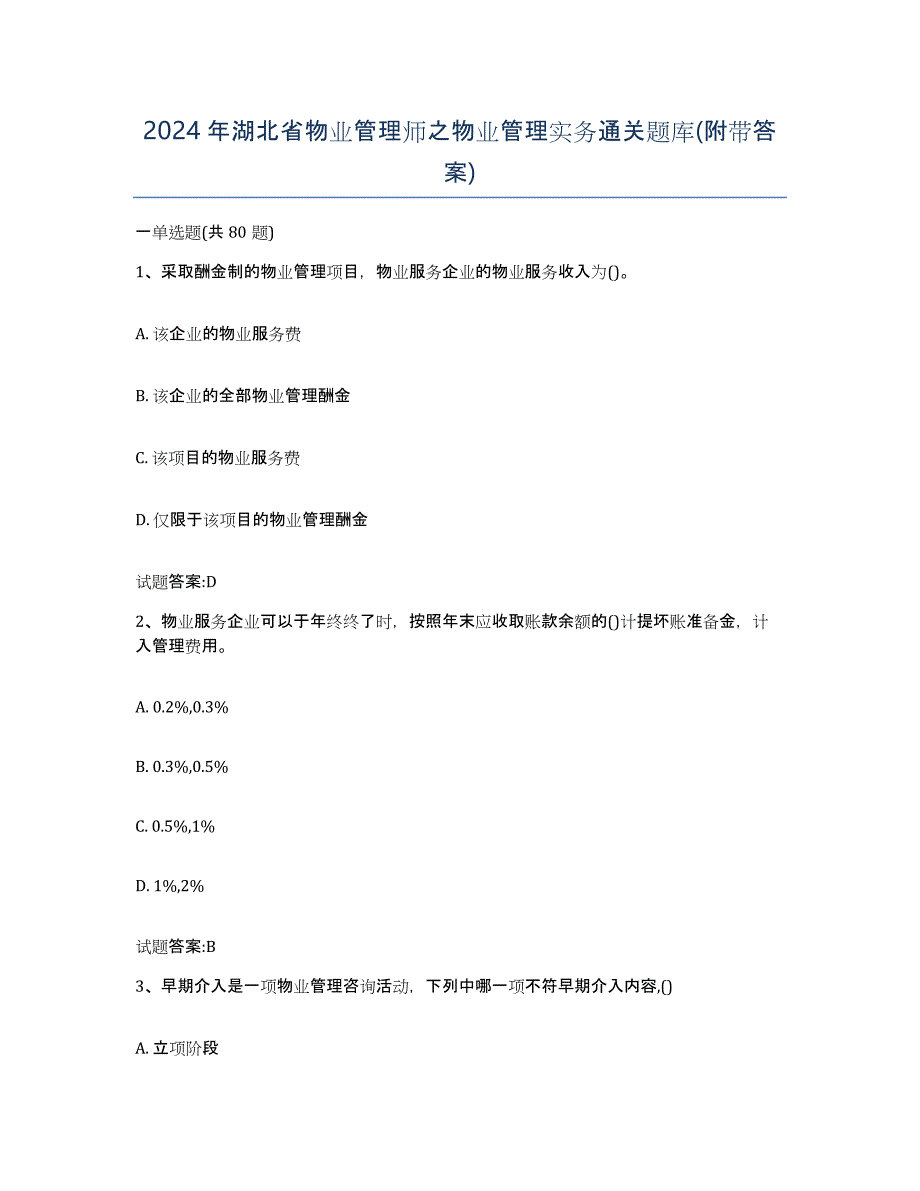 2024年湖北省物业管理师之物业管理实务通关题库(附带答案)_第1页