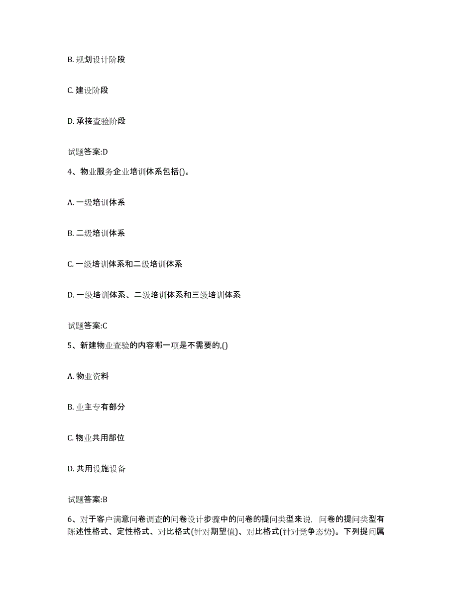 2024年湖北省物业管理师之物业管理实务通关题库(附带答案)_第2页