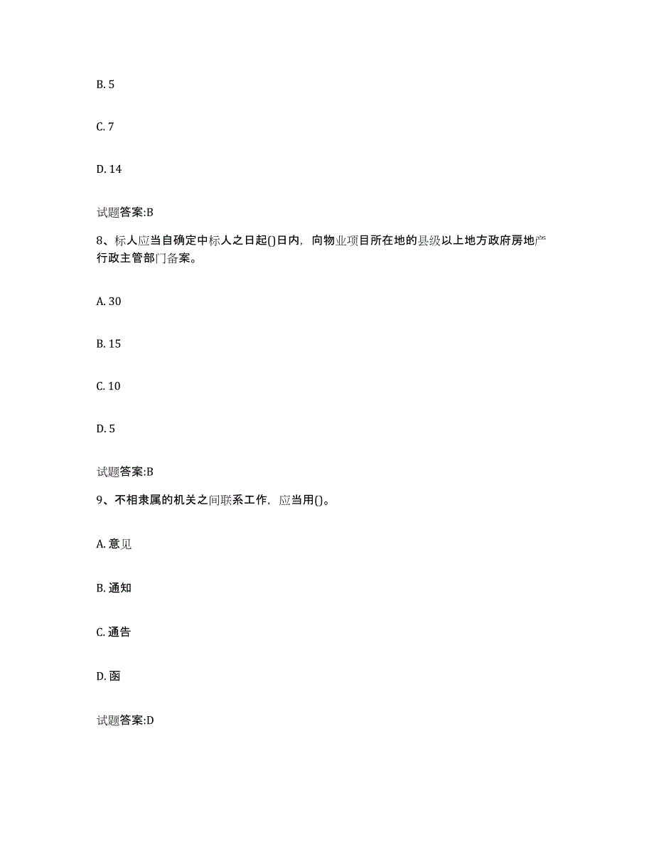 2024年湖北省物业管理师之物业管理实务通关题库(附带答案)_第4页