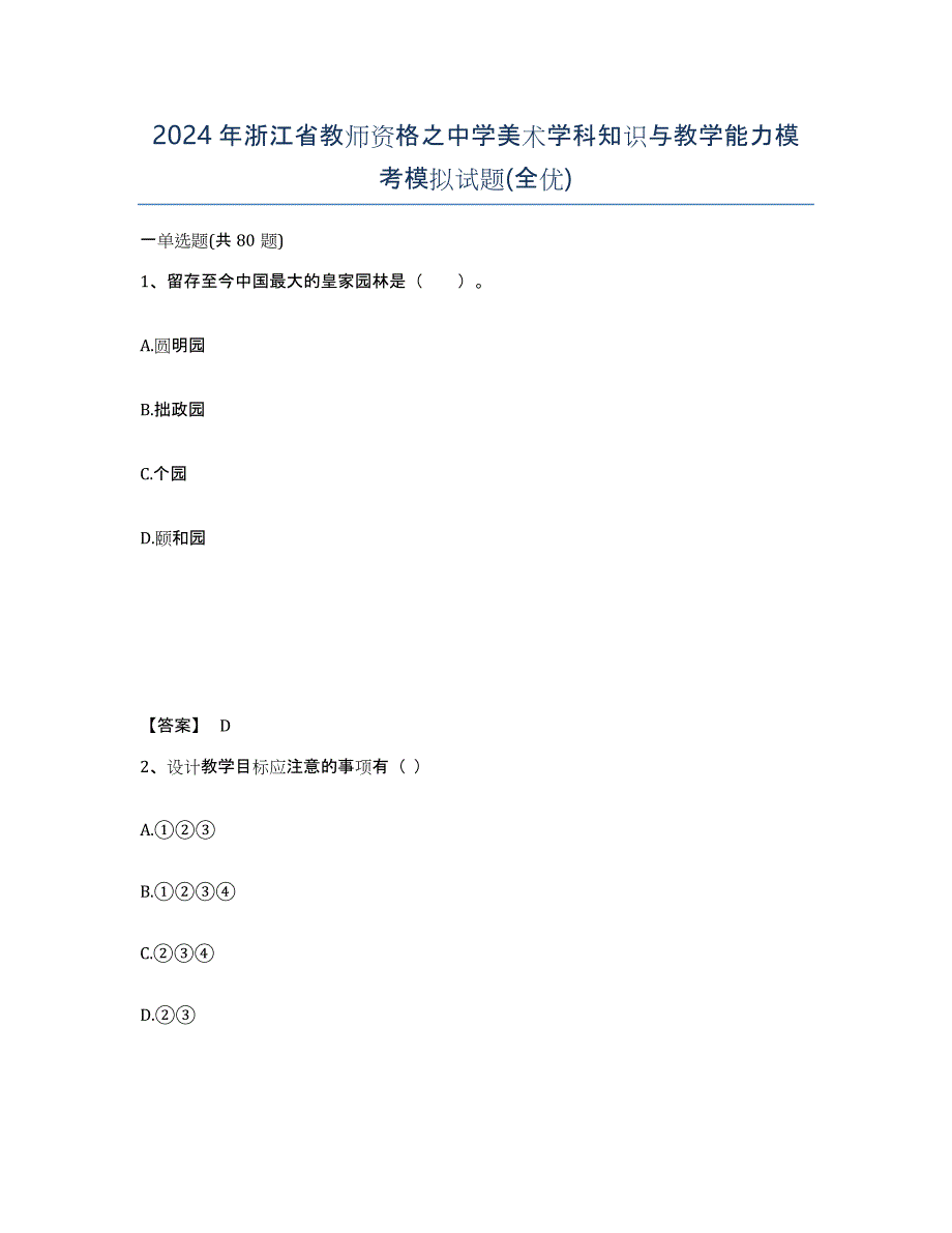 2024年浙江省教师资格之中学美术学科知识与教学能力模考模拟试题(全优)_第1页