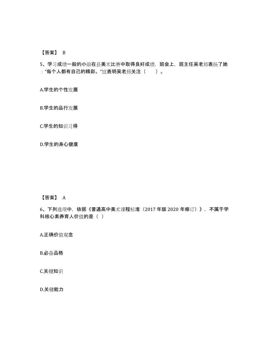 2024年浙江省教师资格之中学美术学科知识与教学能力模考模拟试题(全优)_第3页