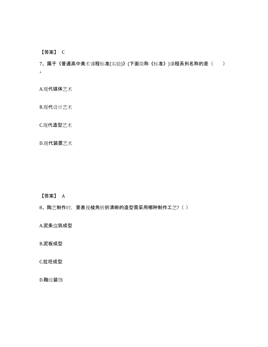 2024年浙江省教师资格之中学美术学科知识与教学能力模考模拟试题(全优)_第4页