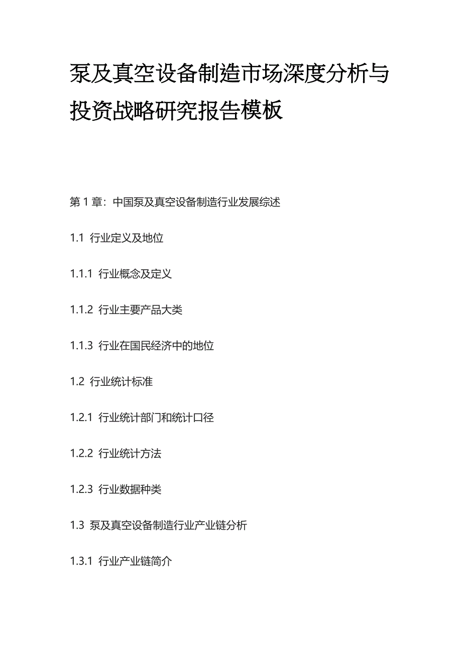 泵及真空设备制造市场深度分析与投资战略研究报告模板_第1页