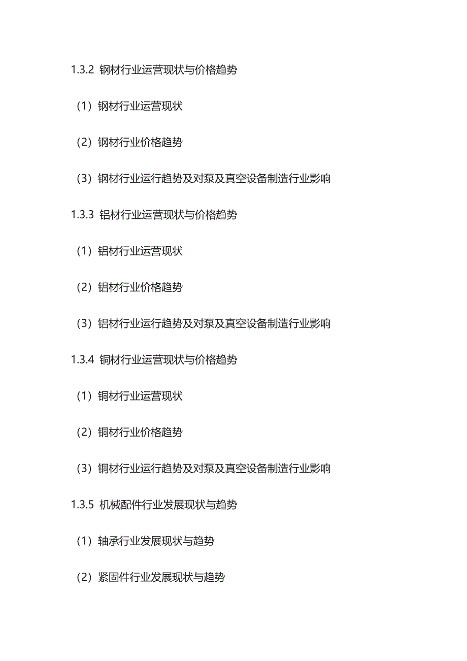 泵及真空设备制造市场深度分析与投资战略研究报告模板_第2页