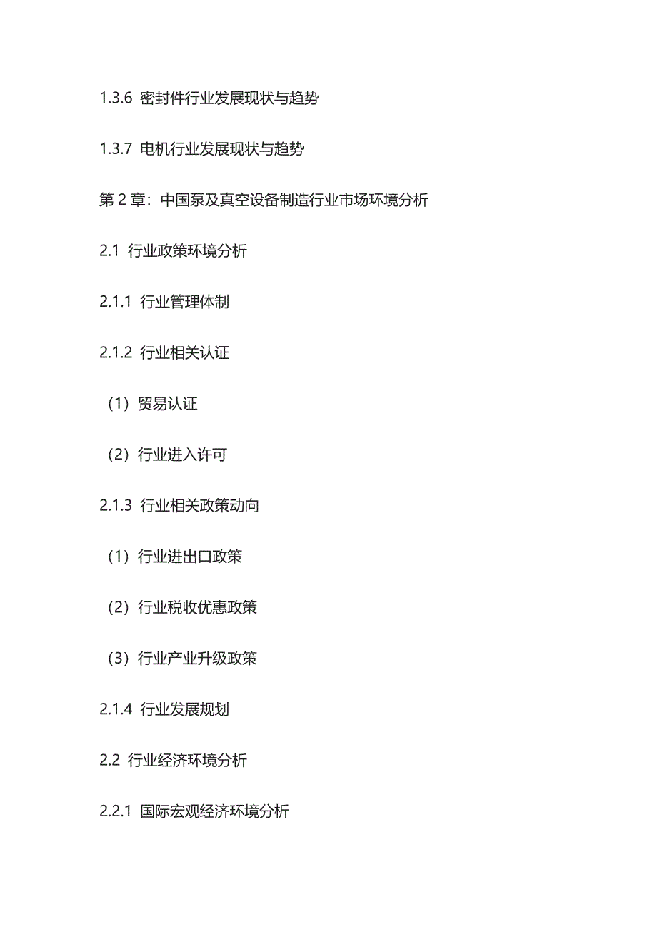 泵及真空设备制造市场深度分析与投资战略研究报告模板_第3页