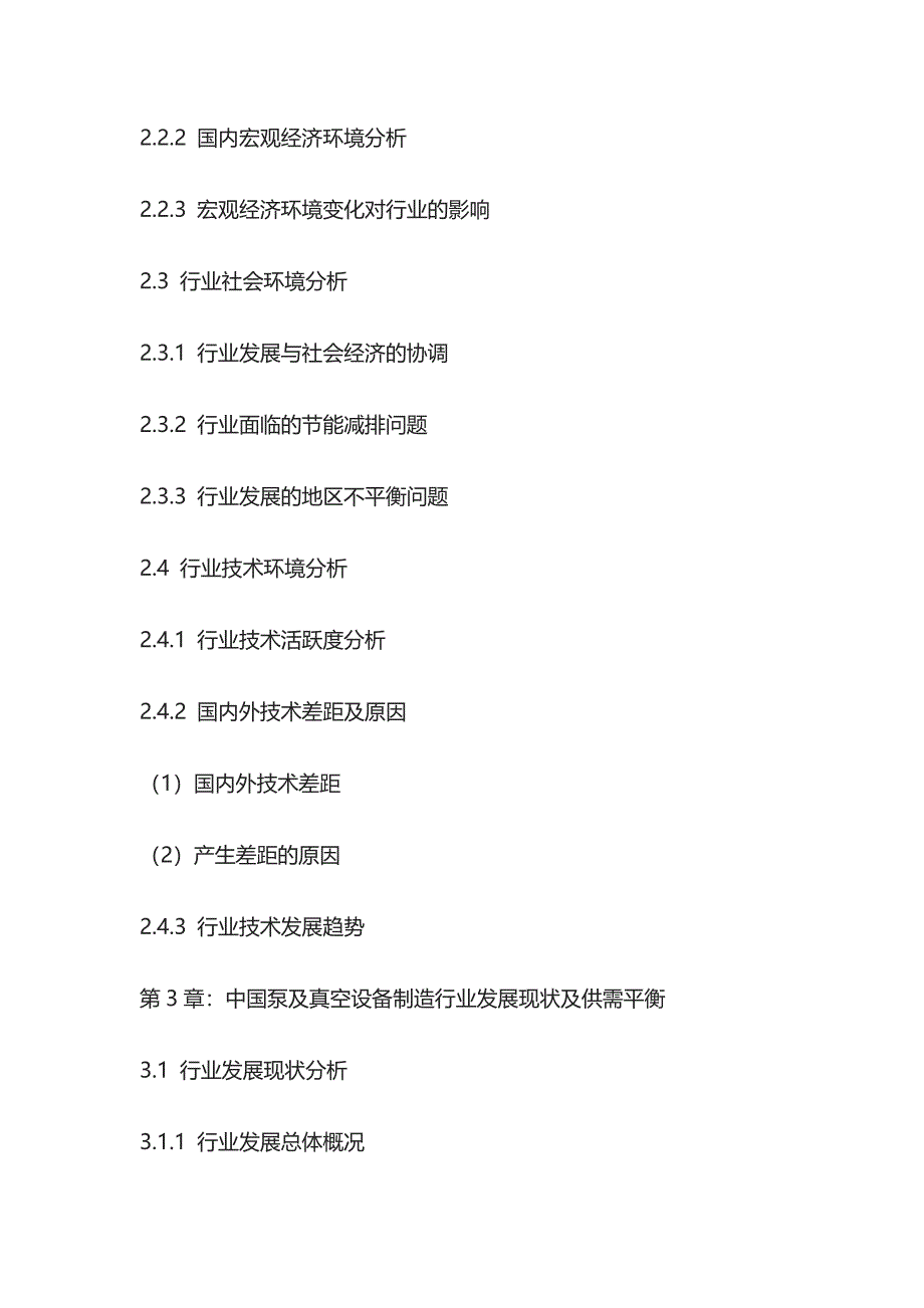 泵及真空设备制造市场深度分析与投资战略研究报告模板_第4页