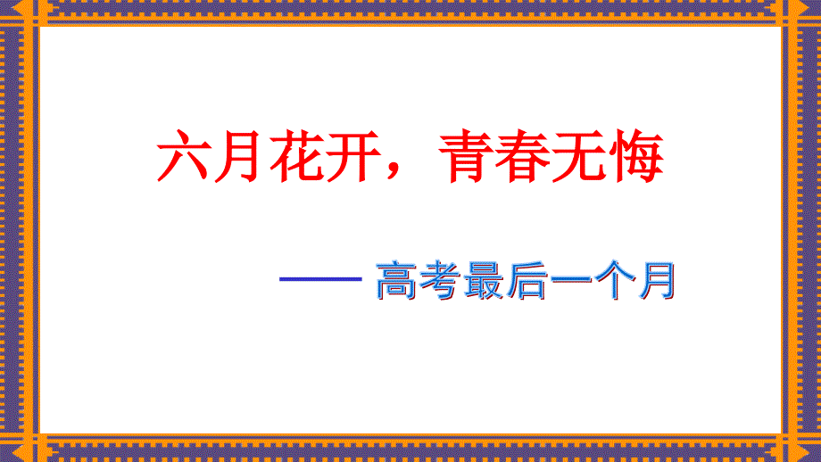 六月花开青春无悔——高考冲刺最后一个月_第1页