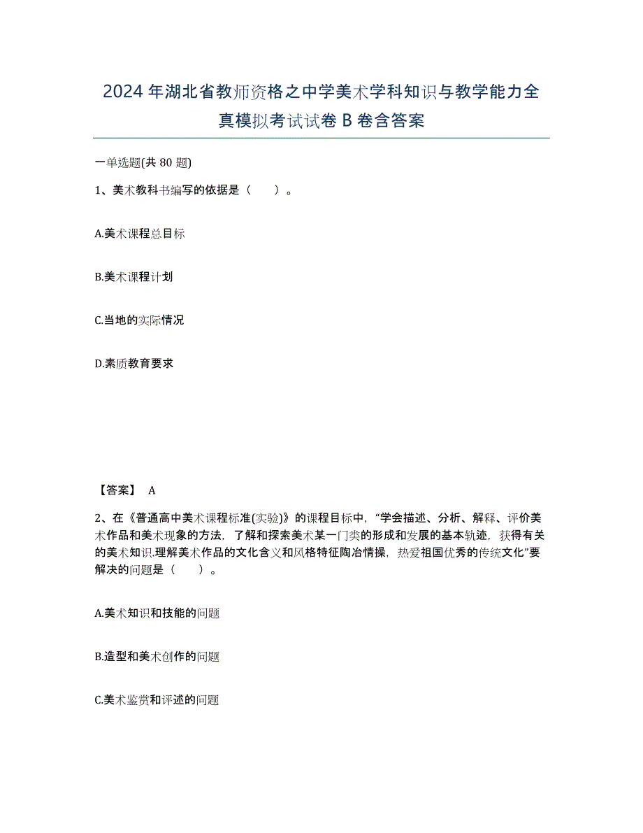 2024年湖北省教师资格之中学美术学科知识与教学能力全真模拟考试试卷B卷含答案_第1页