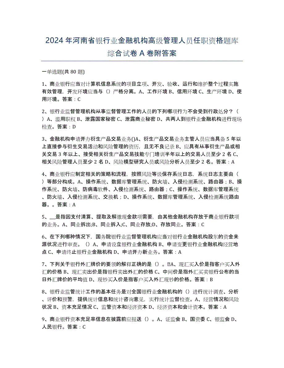 2024年河南省银行业金融机构高级管理人员任职资格题库综合试卷A卷附答案_第1页