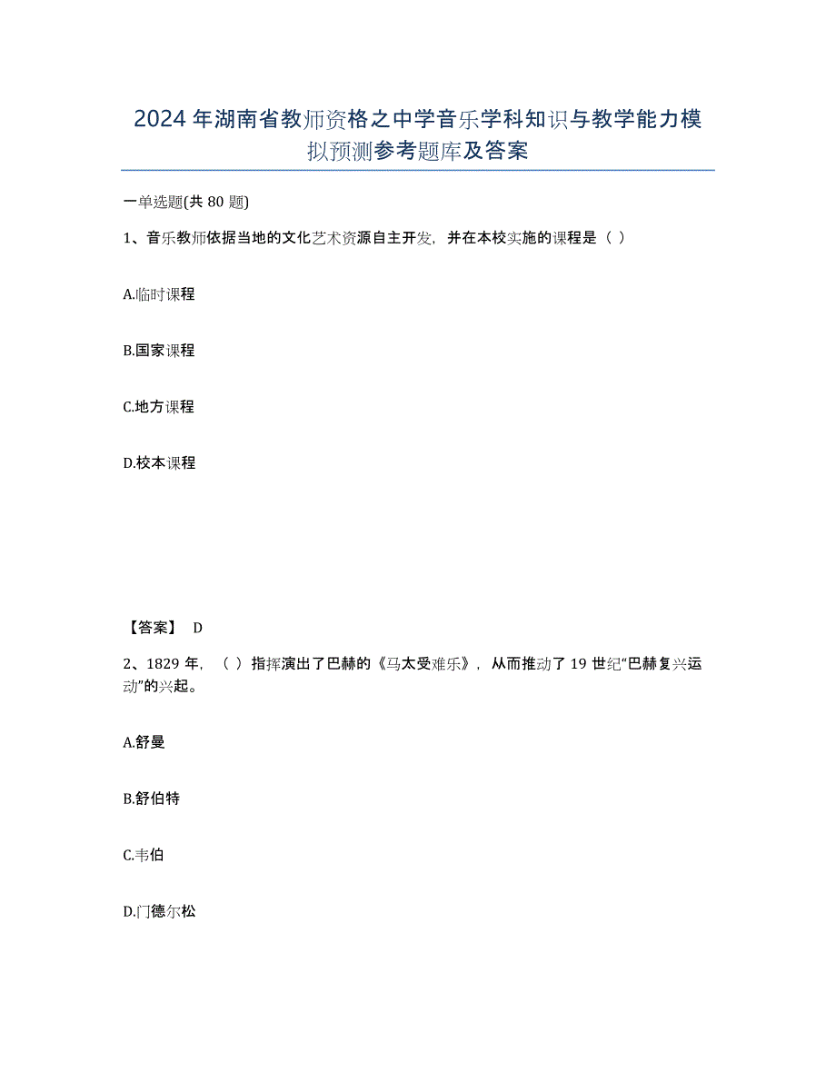 2024年湖南省教师资格之中学音乐学科知识与教学能力模拟预测参考题库及答案_第1页