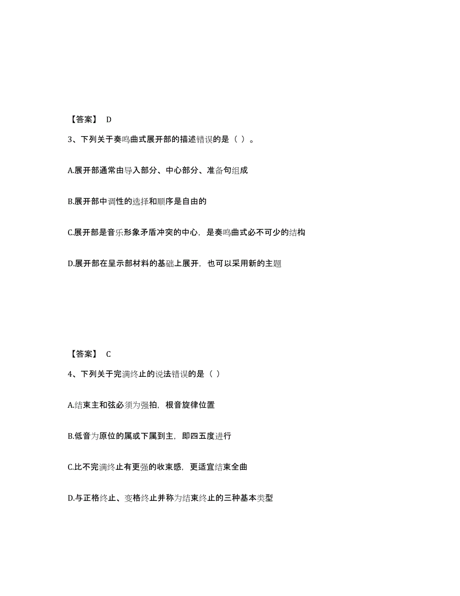 2024年湖南省教师资格之中学音乐学科知识与教学能力模拟预测参考题库及答案_第2页