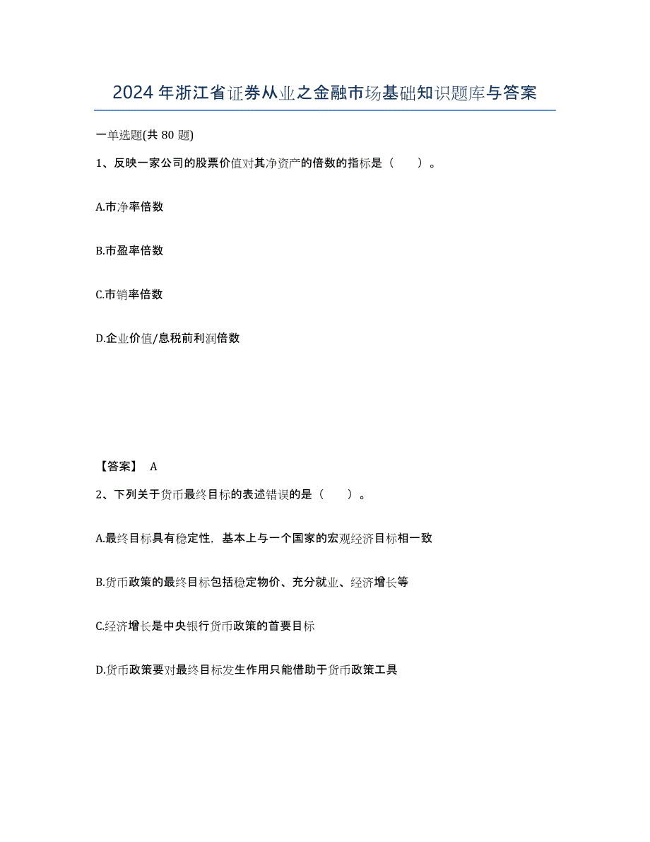 2024年浙江省证券从业之金融市场基础知识题库与答案_第1页