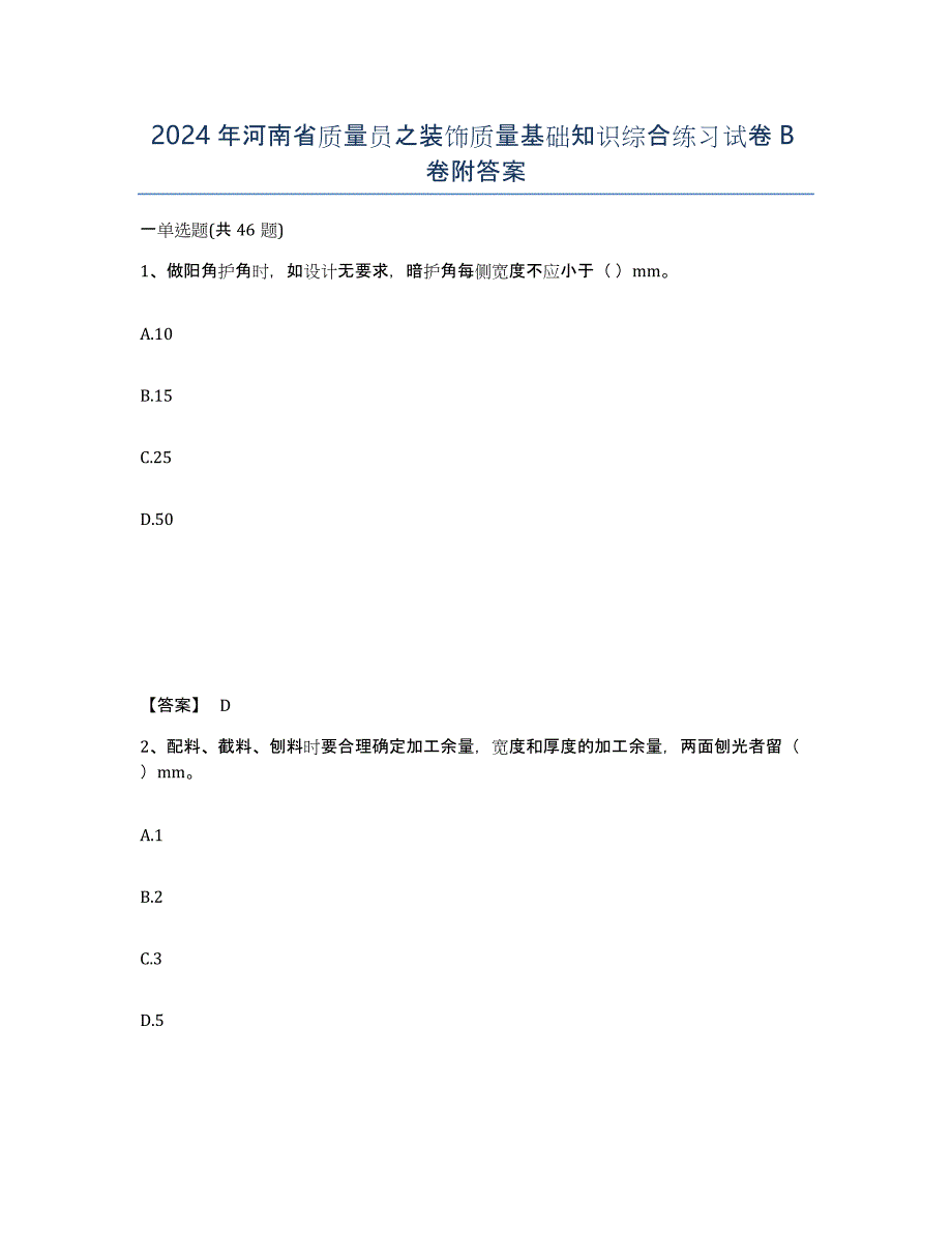 2024年河南省质量员之装饰质量基础知识综合练习试卷B卷附答案_第1页