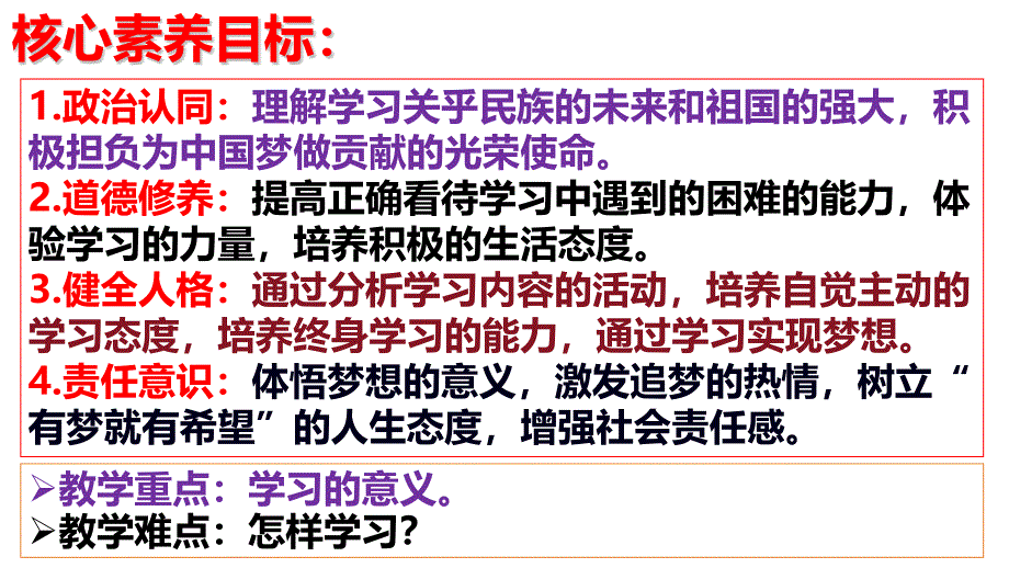 【课件】学习成就梦想 课件-2024-2025学年统编版道德与法治七年级上册_第4页