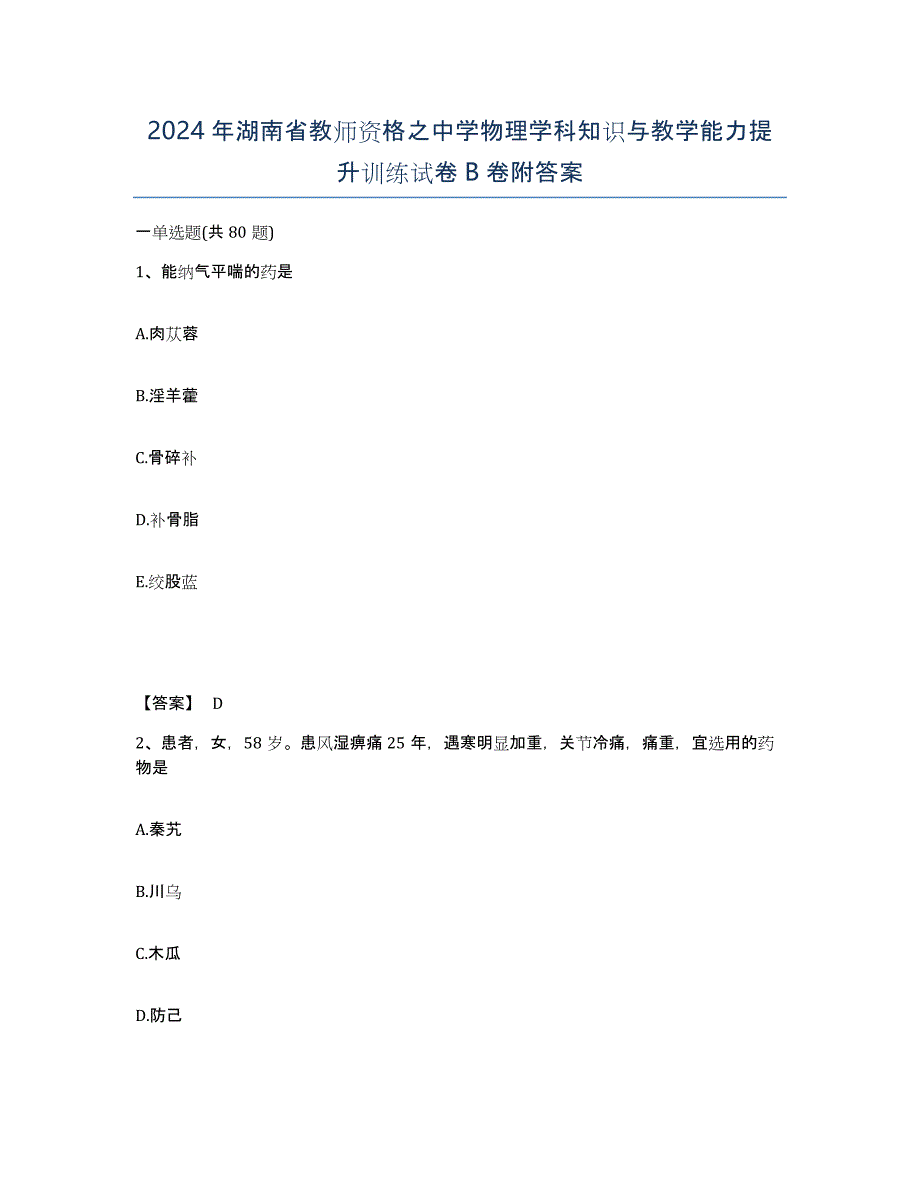 2024年湖南省教师资格之中学物理学科知识与教学能力提升训练试卷B卷附答案_第1页