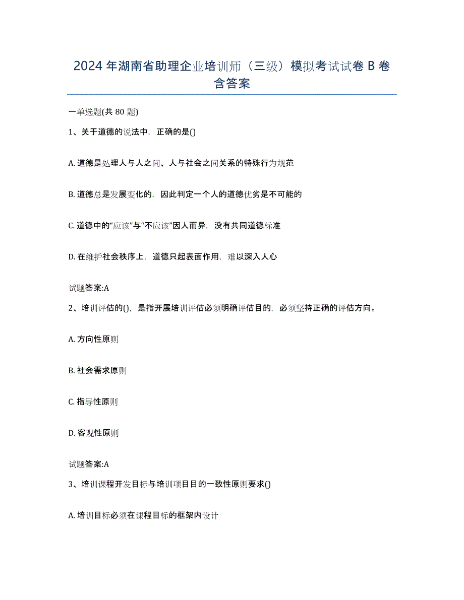 2024年湖南省助理企业培训师（三级）模拟考试试卷B卷含答案_第1页