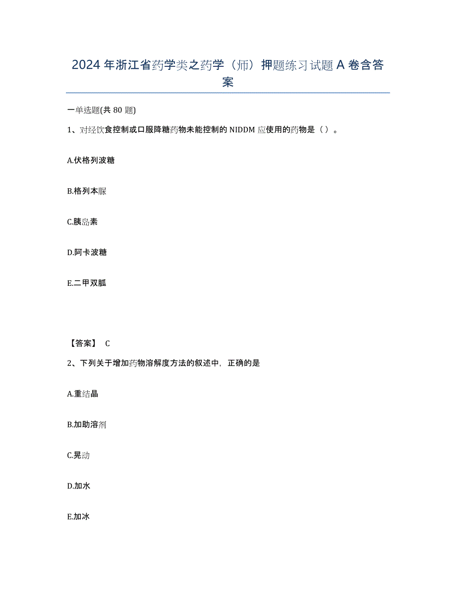 2024年浙江省药学类之药学（师）押题练习试题A卷含答案_第1页