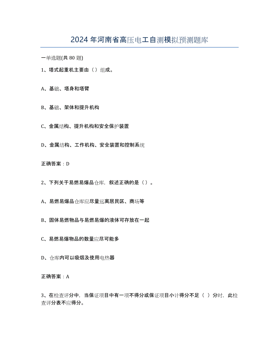 2024年河南省高压电工自测模拟预测题库_第1页