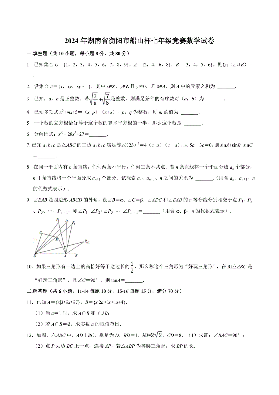 2024年湖南省衡阳市船山杯七年级竞赛数学试卷_第1页