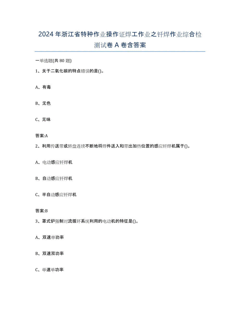 2024年浙江省特种作业操作证焊工作业之钎焊作业综合检测试卷A卷含答案_第1页