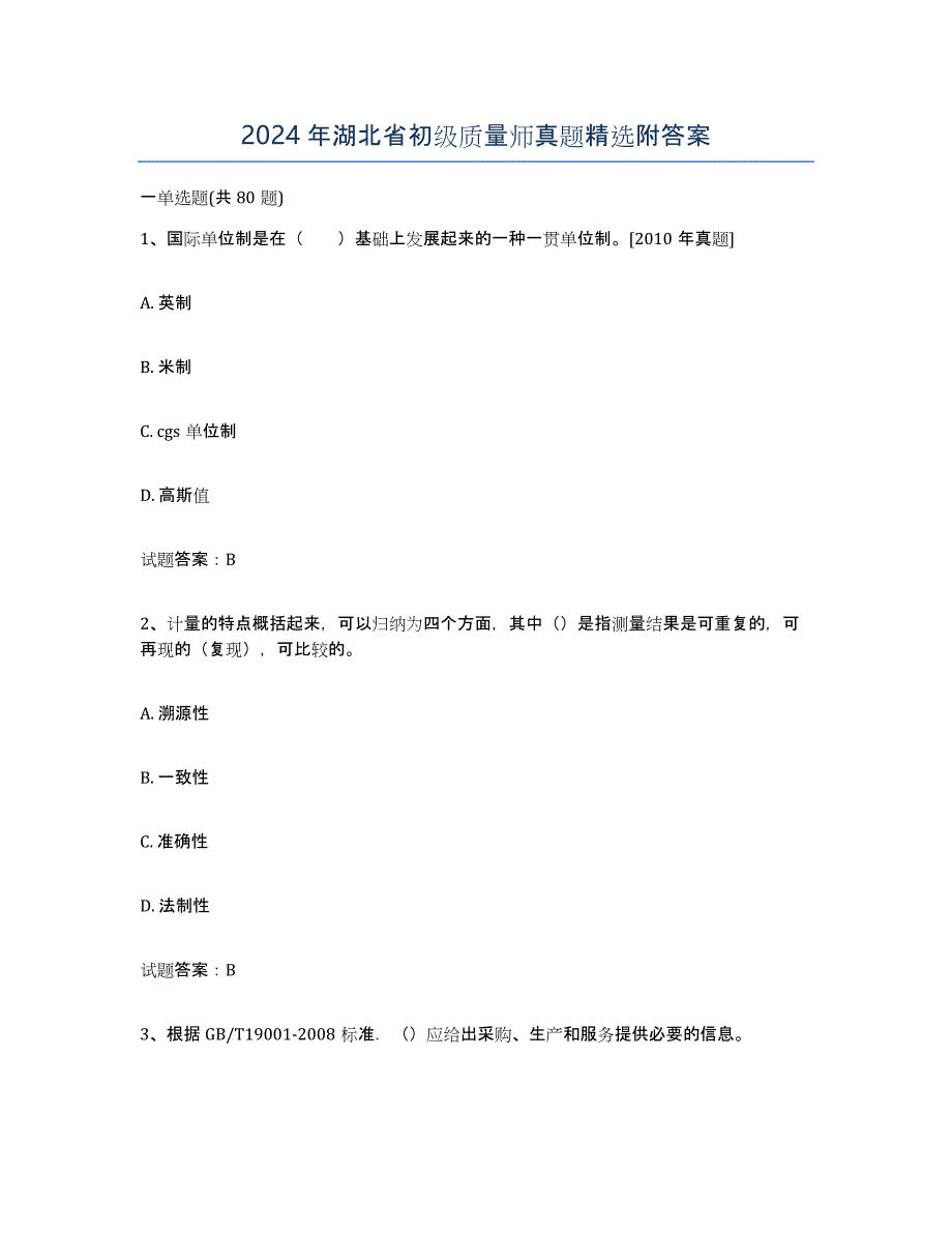 2024年湖北省初级质量师真题附答案_第1页