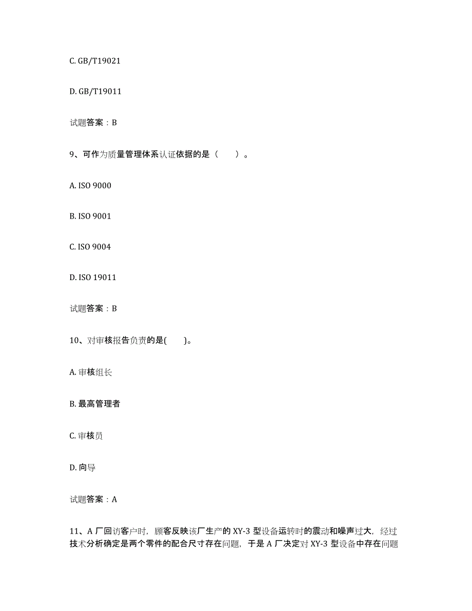 2024年湖北省初级质量师真题附答案_第4页