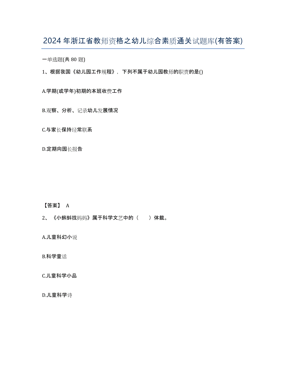 2024年浙江省教师资格之幼儿综合素质通关试题库(有答案)_第1页