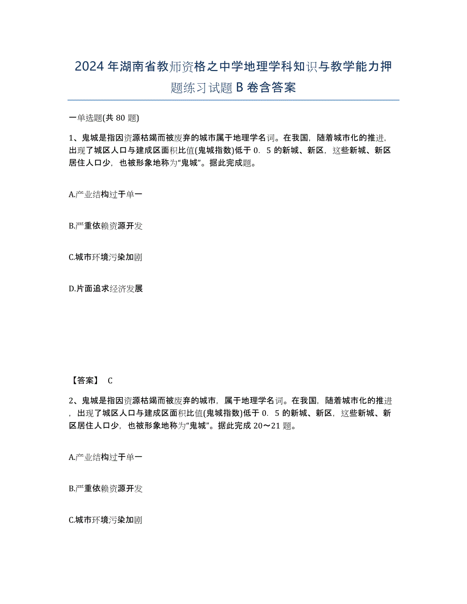 2024年湖南省教师资格之中学地理学科知识与教学能力押题练习试题B卷含答案_第1页