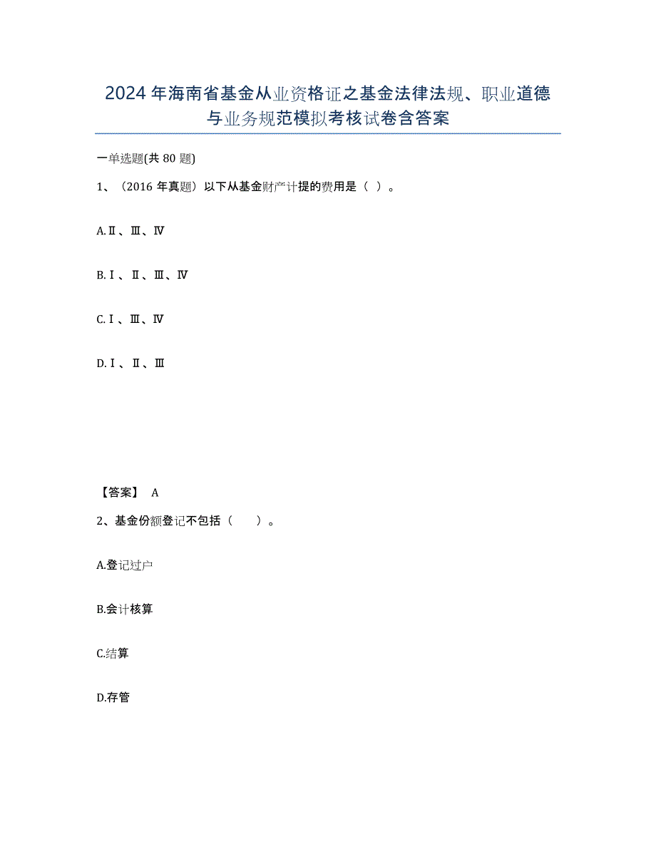 2024年海南省基金从业资格证之基金法律法规、职业道德与业务规范模拟考核试卷含答案_第1页