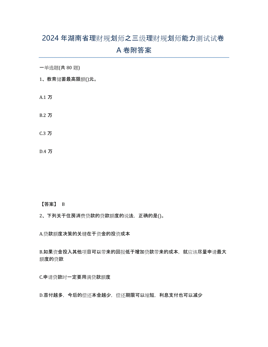 2024年湖南省理财规划师之三级理财规划师能力测试试卷A卷附答案_第1页