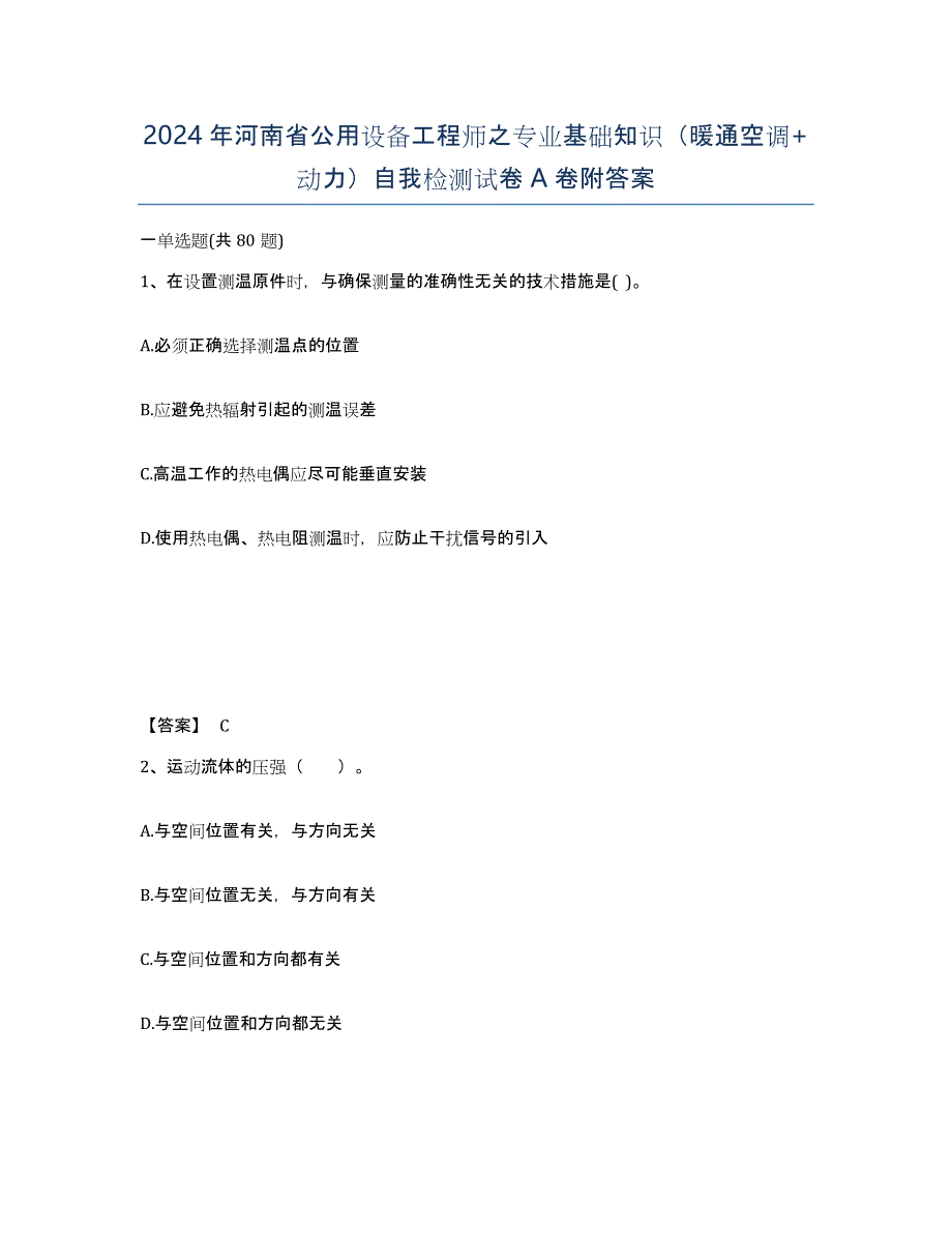 2024年河南省公用设备工程师之专业基础知识（暖通空调+动力）自我检测试卷A卷附答案_第1页