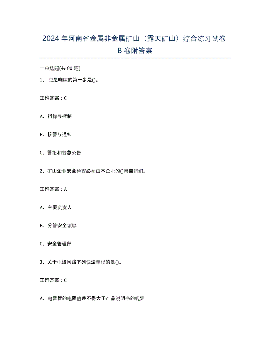 2024年河南省金属非金属矿山（露天矿山）综合练习试卷B卷附答案_第1页