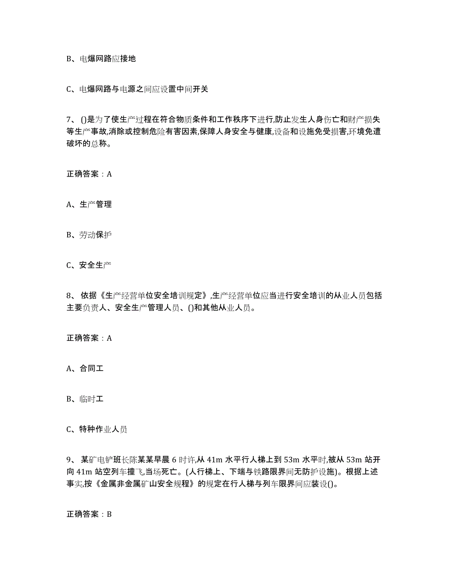 2024年河南省金属非金属矿山（露天矿山）综合练习试卷B卷附答案_第3页