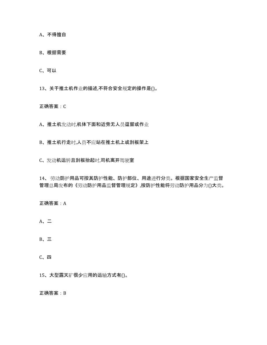 2024年河南省金属非金属矿山（露天矿山）综合练习试卷B卷附答案_第5页