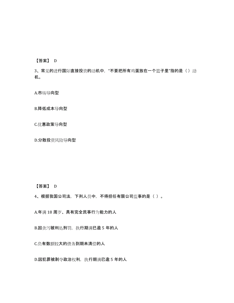 2024年海南省中级经济师之中级工商管理强化训练试卷B卷附答案_第2页