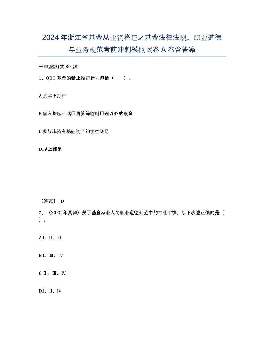 2024年浙江省基金从业资格证之基金法律法规、职业道德与业务规范考前冲刺模拟试卷A卷含答案_第1页