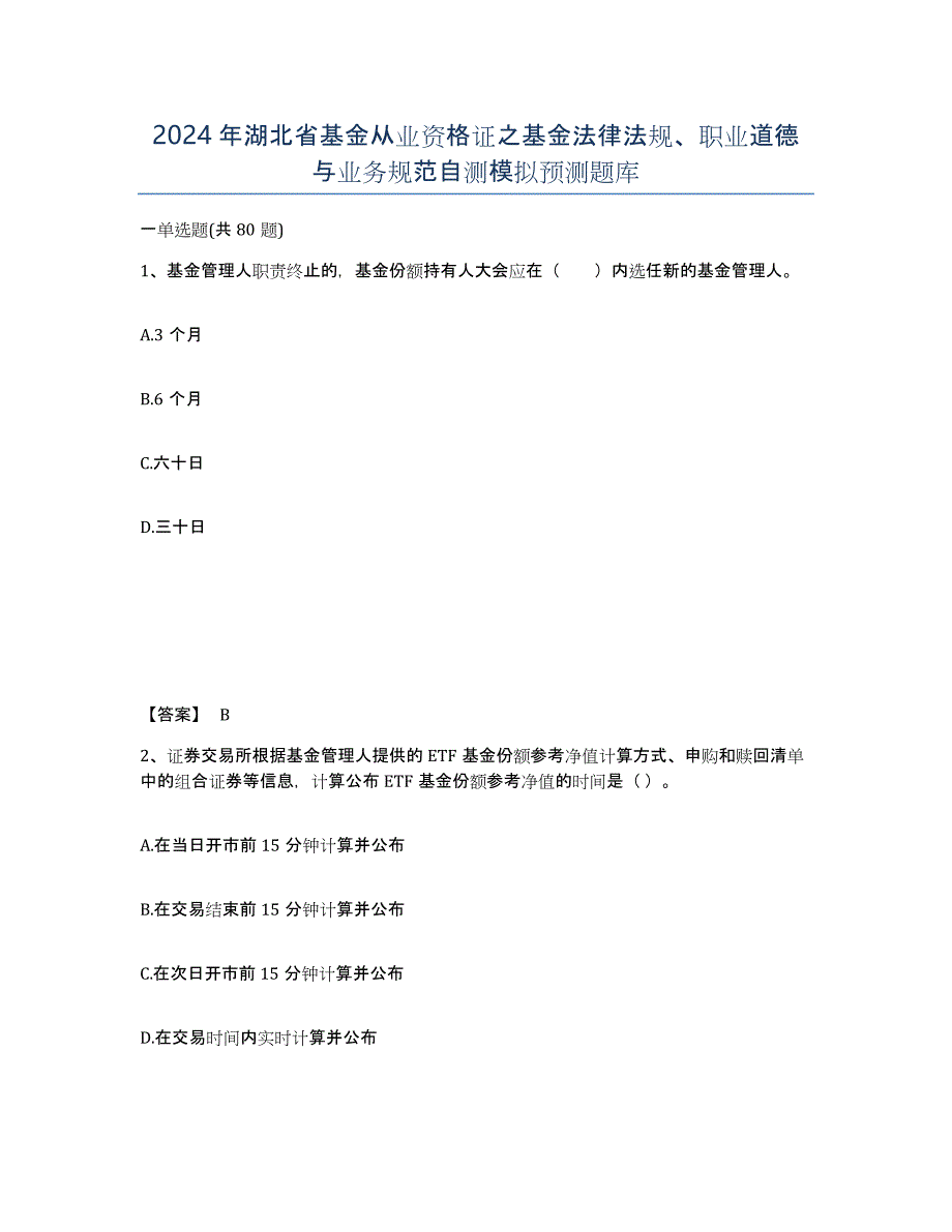 2024年湖北省基金从业资格证之基金法律法规、职业道德与业务规范自测模拟预测题库_第1页