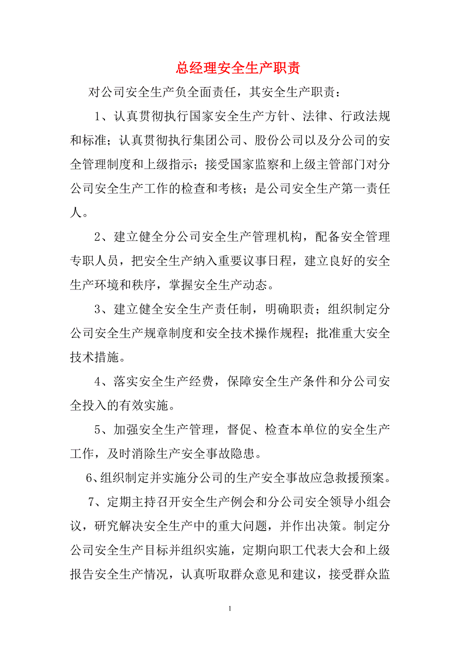 某建筑公司各级安全生产职责_第1页