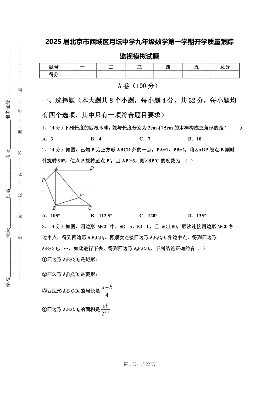 2025届北京市西城区月坛中学九年级数学第一学期开学质量跟踪监视模拟试题【含答案】_第1页