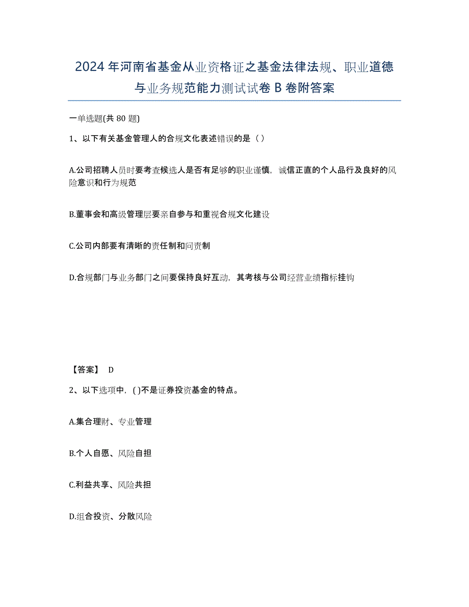 2024年河南省基金从业资格证之基金法律法规、职业道德与业务规范能力测试试卷B卷附答案_第1页