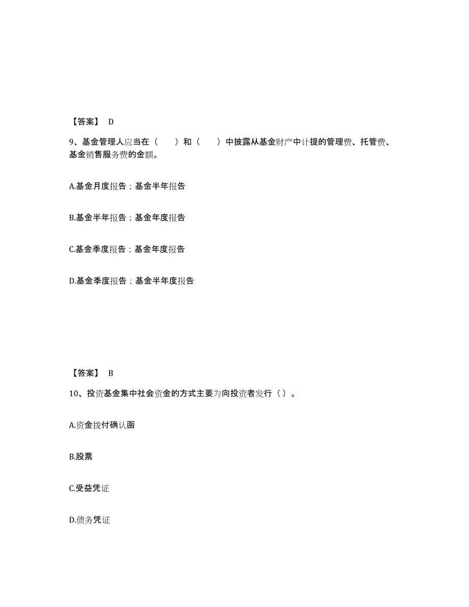 2024年河南省基金从业资格证之基金法律法规、职业道德与业务规范能力测试试卷B卷附答案_第5页