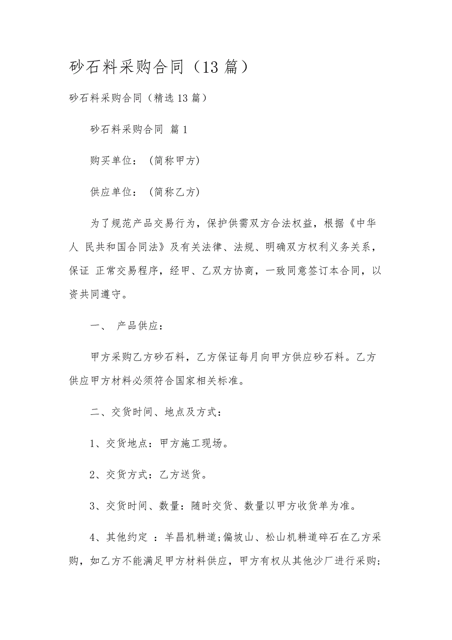 砂石料采购合同（13篇）_第1页