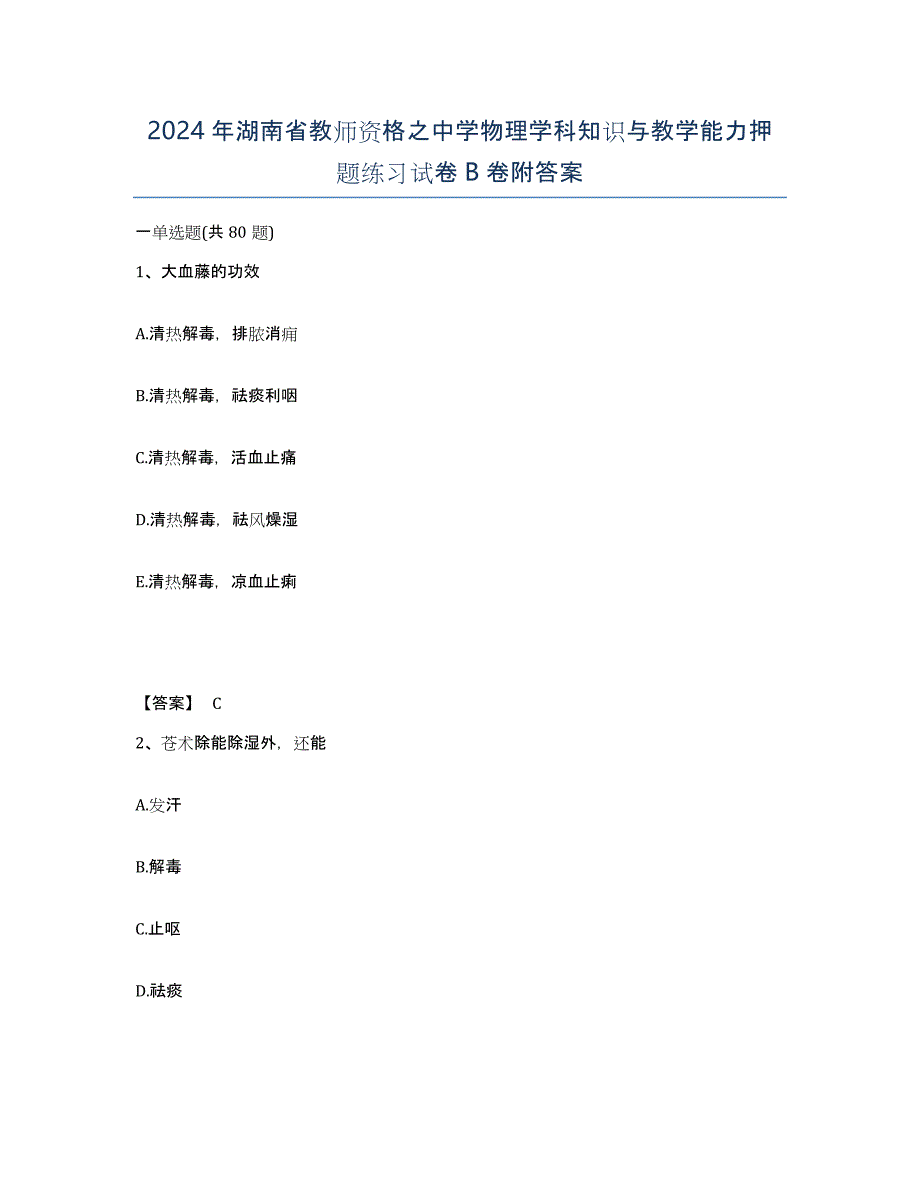 2024年湖南省教师资格之中学物理学科知识与教学能力押题练习试卷B卷附答案_第1页