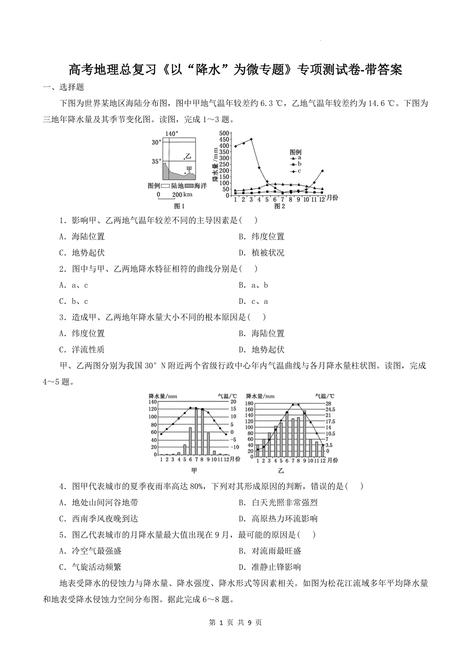 高考地理总复习《以“降水”为微专题》专项测试卷-带答案_第1页