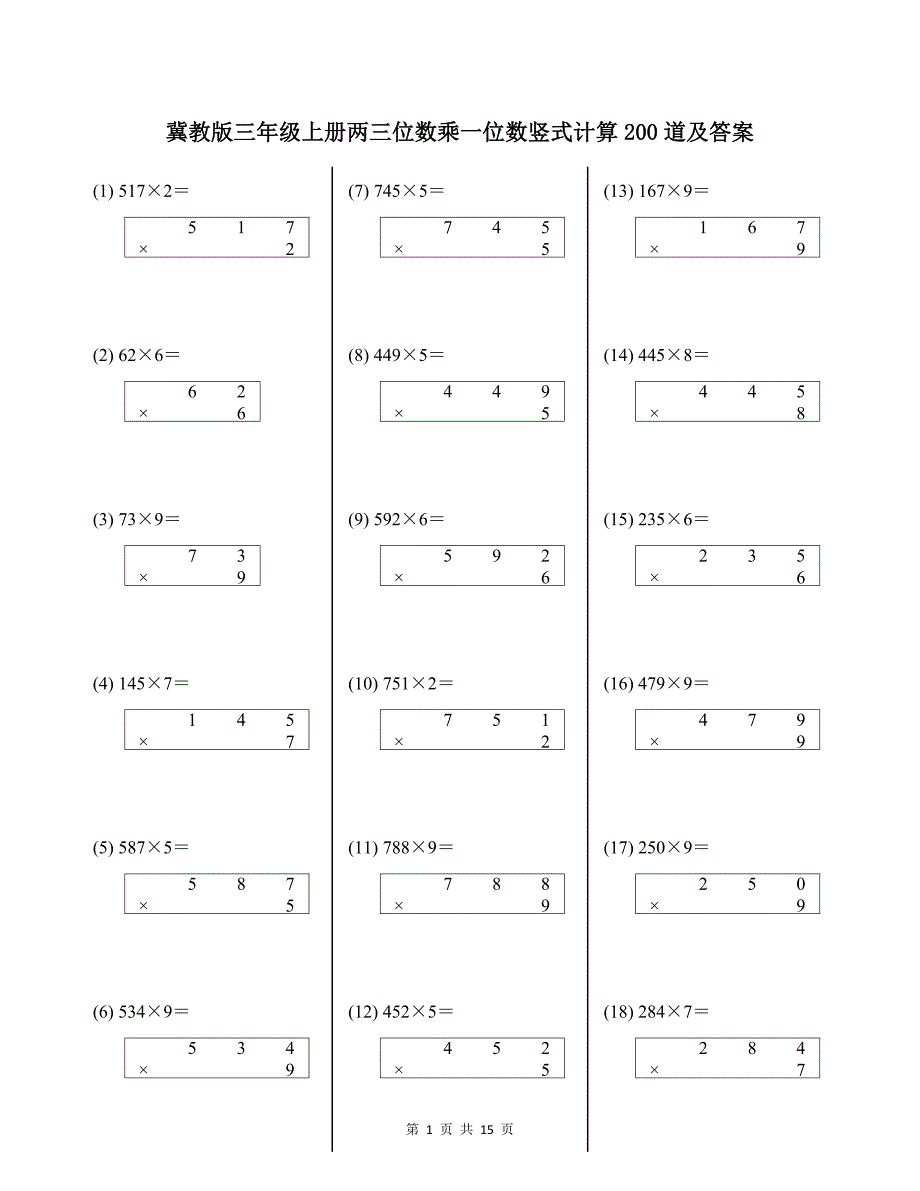 冀教版三年级上册两三位数乘一位数竖式计算200道及答案_第1页