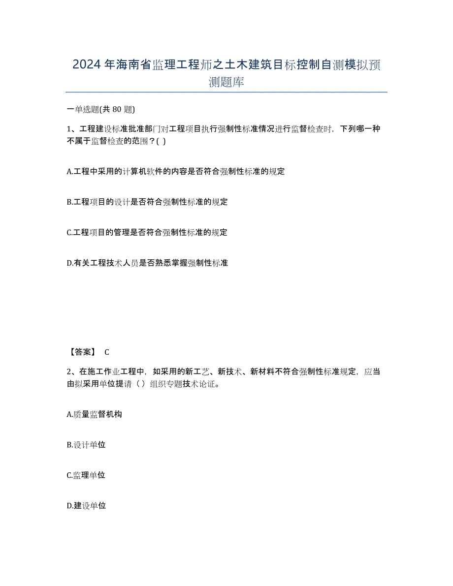 2024年海南省监理工程师之土木建筑目标控制自测模拟预测题库_第1页