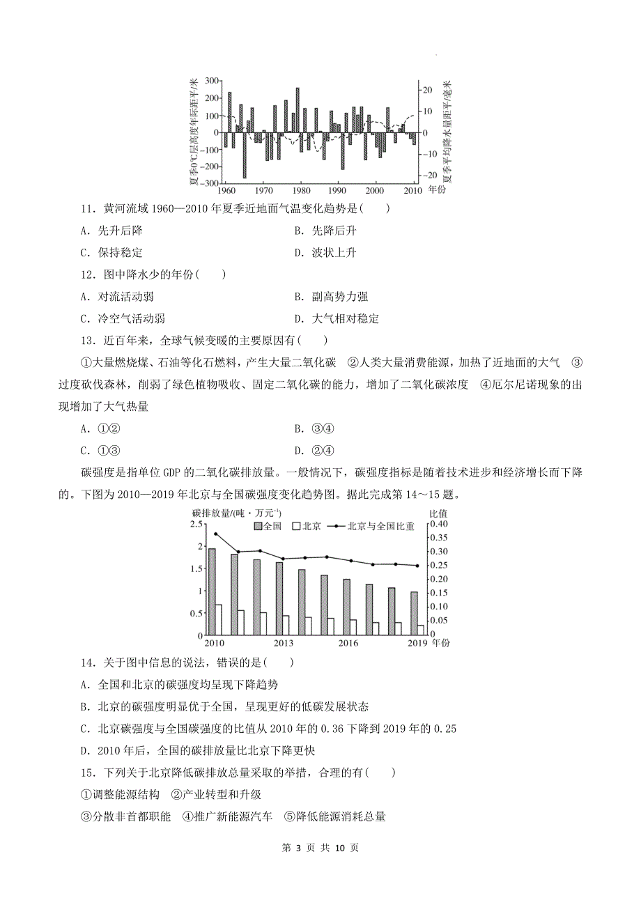 湘教版高二下学期地理(选择性必修三)《3.1碳排放与国际减排合作》同步测试题-带答案_第3页